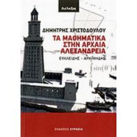 Τα Μαθηματικά Στην Αρχαία Αλεξάνδρεια - Δημήτρης Χριστοδούλου