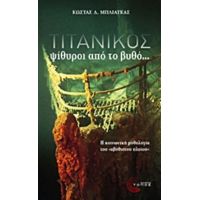 Τιτανικός - Κώστας Δ. Μπλιάτκας