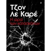 Η Ώρα Των Κατασκόπων - Τζον Λε Καρέ