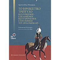 Το Εθνικιστικό Τρίπτυχο Εκτουρκισμός - Εξισλαμισμός - Εκσυγχρονισμός Στην Ποίηση Του Ζιγιά Γκιολάλπ - Αριστοτέλης Μητράρας