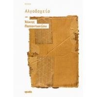 Αλγοδοχείο - Άλκης Παπαντωνίου