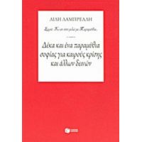 Δέκα Και Ένα Παραμύθια Σοφίας Για Καιρούς Κρίσης Και Άλλων Δεινών - Λίλη Λαμπρέλλη
