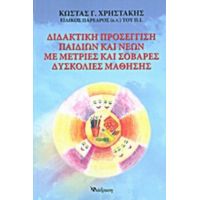 Διδακτική Προσέγγιση Παιδιών Και Νέων Με Μέτριες Και Σοβαρές Δυσκολίες Μάθησης - Κώστας Γ. Χρηστάκης