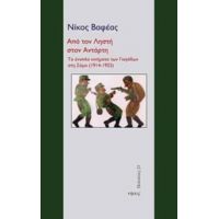 Από Τον Ληστή Στον Αντάρτη - Νίκος Βαφέας