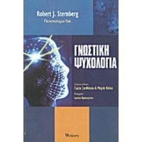 Γνωστική Ψυχολογία - Robert J. Sternberg
