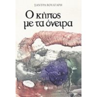 Ο Κήπος Με Τα Όνειρα - Σάντρα Βούλγαρη