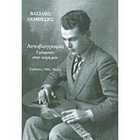 Αυτοβιογραφία: Γράμματα Στην Κόρη Μου - Βασίλης Λεμπέσης