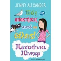 Πώς Να Αποκτήσεις Αυτό Που Θέλεις! - Jenny Alexander
