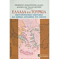 Ελλάδα Και Τουρκία - Συλλογικό έργο
