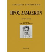 Προς Δαμασκόν - Άουγκουστ Στρίντμπεργκ