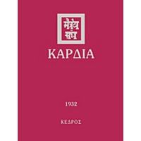 Καρδιά - Συλλογικό έργο