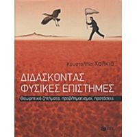 Διδάσκοντας Φυσικές Επιστήμες - Κρυσταλλία Χαλκιά