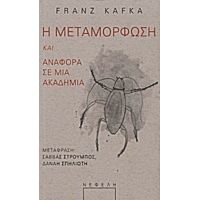Η Μεταμόρφωση. Αναφορά Σε Μια Ακαδημία - Franz Kafka