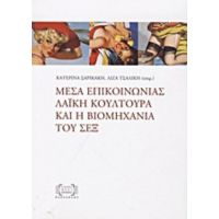 Μέσα Επικοινωνίας, Λαϊκή Κουλτούρα Και Η Βιομηχανία Του Σεξ - Συλλογικό έργο