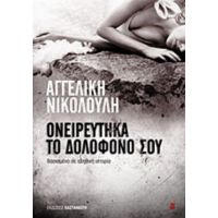 Ονειρεύτηκα Το Δολοφόνο Σου - Αγγελική Νικολούλη