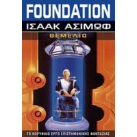 Foundation: Θεμέλιο - Isaac Asimov
