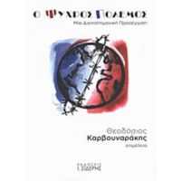 Ο Ψυχρός Πόλεμος - Συλλογικό έργο
