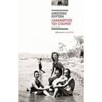 Λαχανόρυζο Του Σταυρού - Δημοσθένης Κούρτοβικ