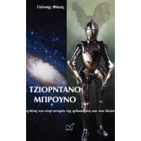 Τζιορντάνο Μπρούνο - Γιάννης Φίκας