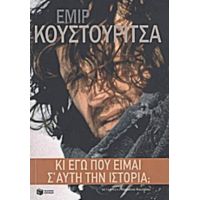 Κι Εγώ Που Είμαι Σ' Αυτή Την Ιστορία; - Εμίρ Κουστουρίτσα