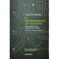 Οι Μεταμορφώσεις Του Λογισμού - Ζιλ Ντοβέκ