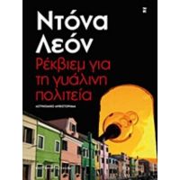 Ρέκβιεμ Για Τη Γυάλινη Πολιτεία - Ντόνα Λεόν