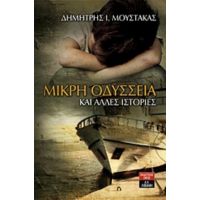 Μικρή Οδύσσεια Και Άλλες Ιστορίες - Δημήτρης Μουστάκας