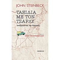 Ταξίδια Με Τον Τσάρλυ - John Steinbeck