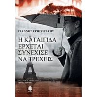 Η Καταιγίδα Έρχεται, Συνέχισε Να Τρέχεις - Γιάννης Γρηγοράκης