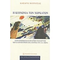 Η Κοινωνία Των Χωρκάτων - Καίσαρ Β. Μαυράτσας