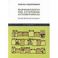 Φαρμακολογία Της Σύγχρονης Αυτοθεραπείας - Χριστίνα Τεσσερομμάτη