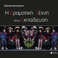 Η Δραματική Τέχνη Στην Εκπαίδευση - Άλκηστις Κοντογιάννη