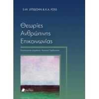 Θεωρίες Ανθρώπινης Επικοινωνίας - S. W. Littlejohn