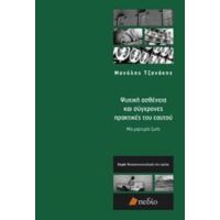 Ψυχική Ασθένεια Και Σύγχρονες Πρακτικές Του Εαυτού - Μανόλης Τζανάκης