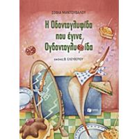 Η Οδοντογλυφίδα Που Έγινε Ογδοντογλυφίδα - Σοφία Μαντουβάλου