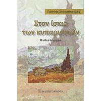 Στον Ίσκιο Των Κυπαρισσιών - Γιάννης Σταυρόπουλος