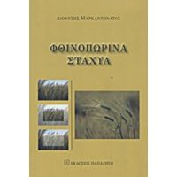 Φθινοπωρινά Στάχυα - Διονύσης Μαρκαντωνάτος