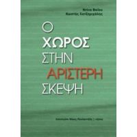 Ο Χώρος Στην Αριστερή Σκέψη - Ντίνα Βαΐου