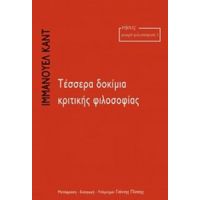 Τέσσερα Δοκίμια Κριτικής Φιλοσοφίας - Ιμμάνουελ Καντ