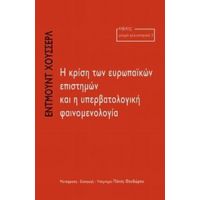 Η Κρίση Των Ευρωπαϊκών Επιστημών Και Η Υπερβατολογική Φαινομενολογία - Έντμουντ Χούσερλ