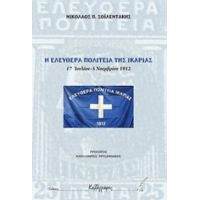 Η Ελευθέρα Πολιτεία Της Ικαρίας - Νικόλαος Π. Σολεϊντάκης