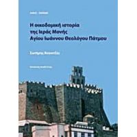 Η Οικοδομική Ιστορία Της Ιεράς Μονής Αγίου Ιωάννου Θεολόγου Πάτμου - Σωτήρης Βογιατζής