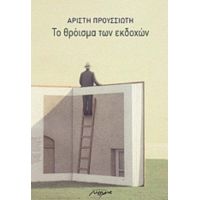 Το Θρόισμα Των Εκδοχών - Αρίστη Προυσσιώτη