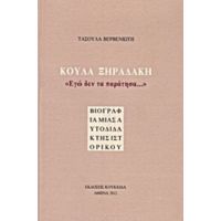 Κούλα Ξηραδάκη: "Εγώ Δεν Τα Παράτησα..." - Τασούλα Βερβενιώτη