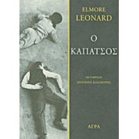Ο Καπάτσος - Elmore Leonard