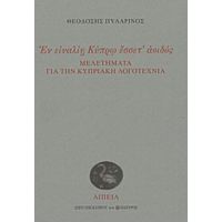 Εν Ειναλίη Κύπρω Έσσετ' Αοιδός: Μελετήματα Για Την Κυπριακή Λογοτεχνία - Θεοδόσης Πυλαρινός
