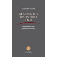 Οι Αρχές Της Φιλοσοφίας Ι & ΙΙ - Ρενέ Ντεκάρτ