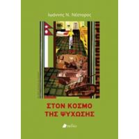 Στον Κόσμο Της Ψύχωσης - Ιωάννης Ν. Νέστορος