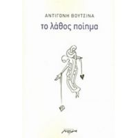 Το Λάθος Ποίημα - Αντιγόνη Βουτσινά