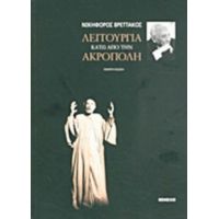 Λειτουργία Κάτω Από Την Ακρόπολη - Νικηφόρος Βρεττάκος